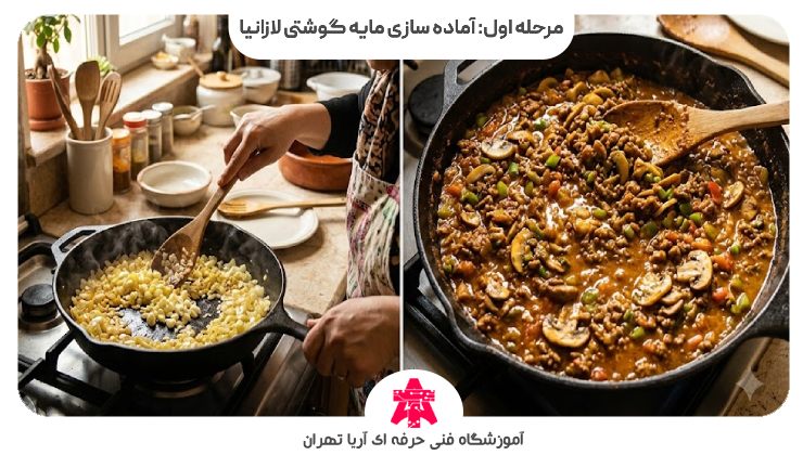 مرحله اول: آماده سازی مایه گوشتی لازانیا