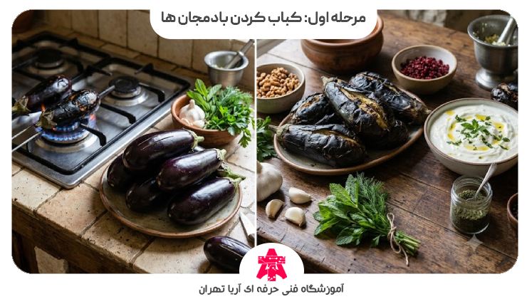 مرحله اول: کباب کردن بادمجان ها
