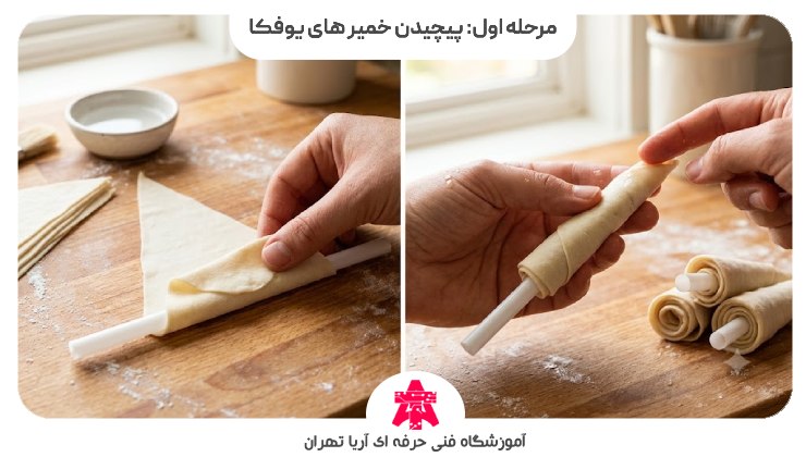 مرحله اول: پیچیدن خمیر های یوفکا