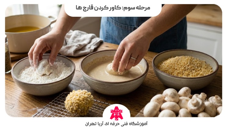 مرحله سوم: کاور کردن قارچ ها