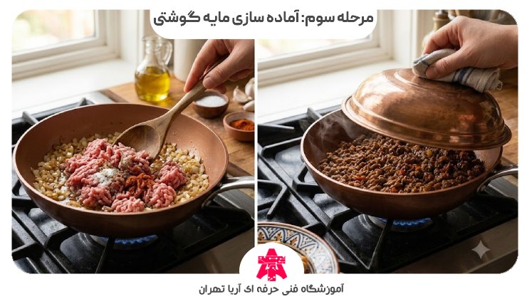 مرحله سوم: آماده سازی مایه گوشتی