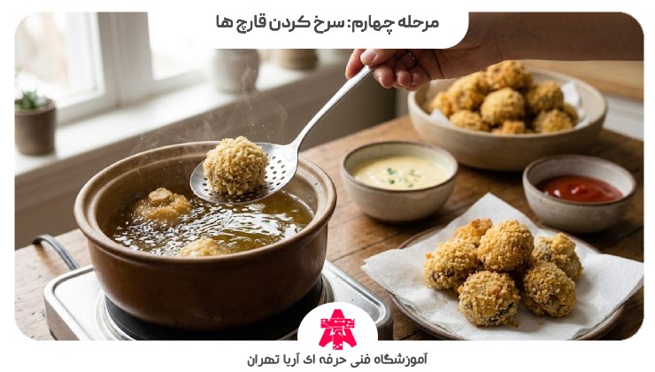 مرحله چهارم: سرخ کردن قارچ ها
