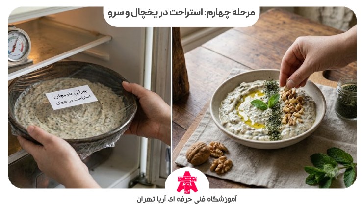 مرحله چهارم: استراحت در یخچال و سرو