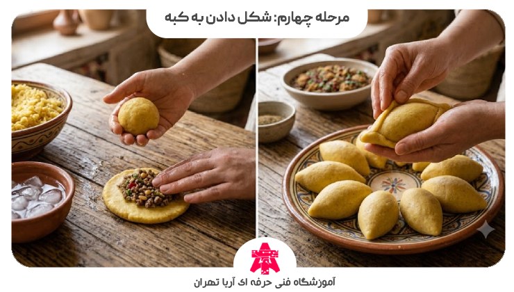 مرحله چهارم: شکل دادن به کبه