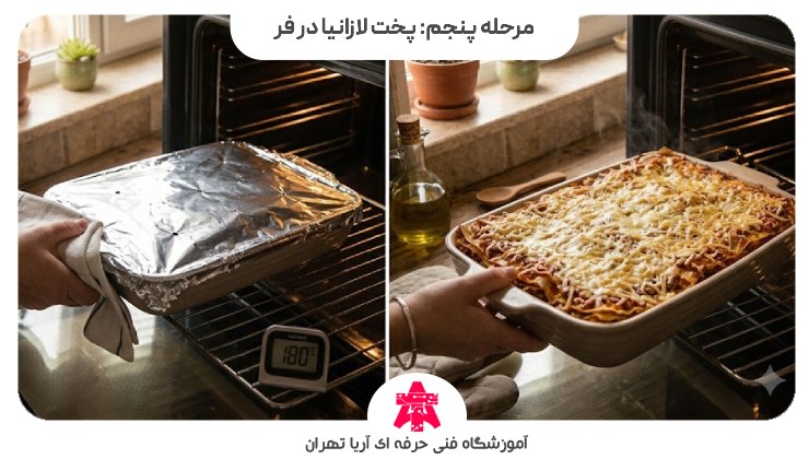 مرحله پنجم: پخت لازانیا در فر