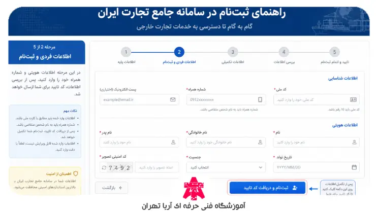 مرحله پنجم تکمیل اطلاعات کاربری