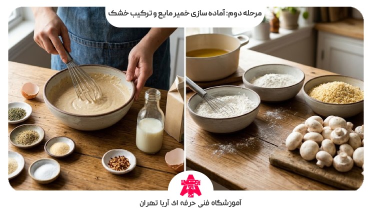 مرحله دوم: آماده سازی خمیر مایع و ترکیب خشک