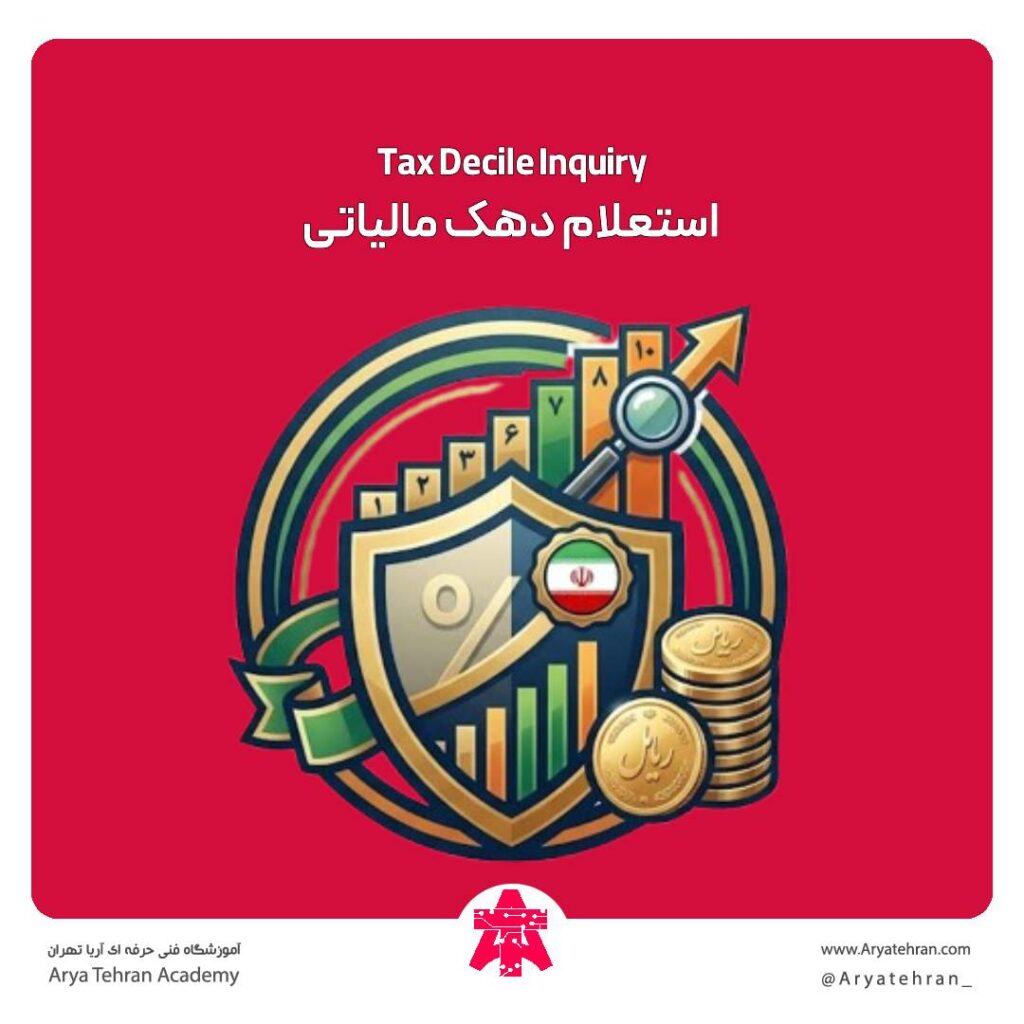 استعلام دهک مالیاتی