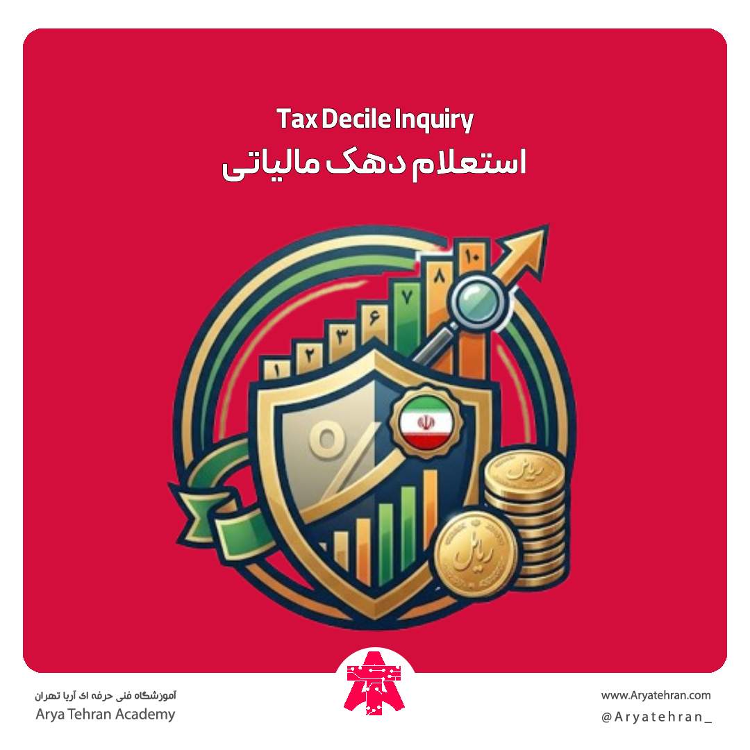 استعلام دهک مالیاتی