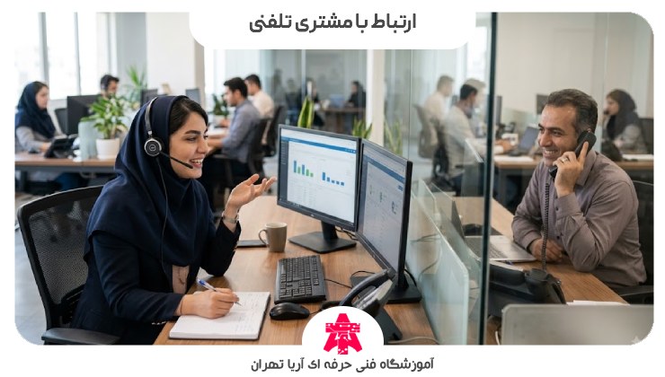 ارتباط با مشتری تلفنی