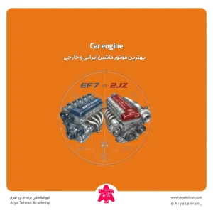 بهترین موتور ماشین ایرانی و خارجی