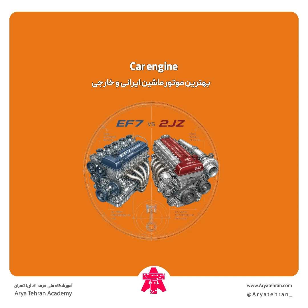 بهترین موتور ماشین ایرانی و خارجی