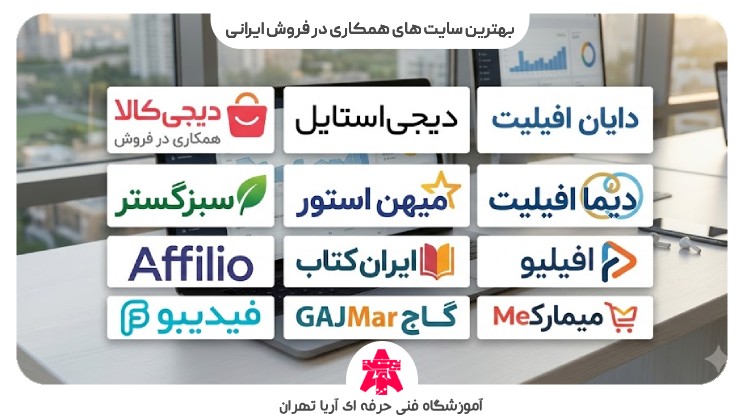 بهترین سایت های همکاری در فروش ایرانی