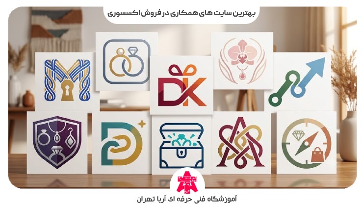 بهترین سایت های همکاری در فروش اکسسوری