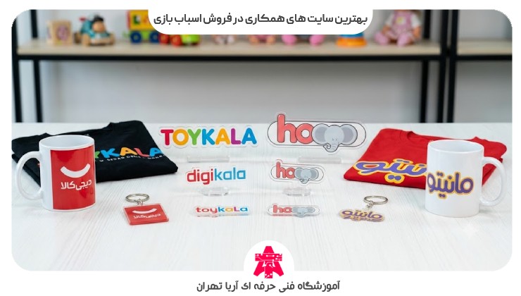 بهترین سایت های همکاری در فروش اسباب بازی