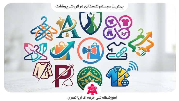 بهترین سیستم همکاری در فروش پوشاک
