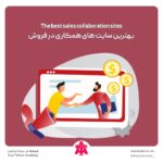 بهترین سایت های همکاری در فروش