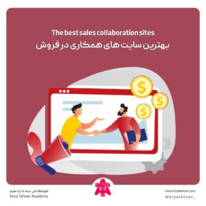 بهترین سایت های همکاری در فروش