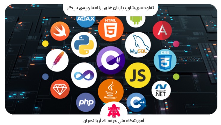 تفاوت سی شارپ با زبان های برنامه نویسی دیگر