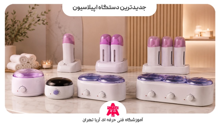 جدیدترین دستگاه اپیلاسیون
