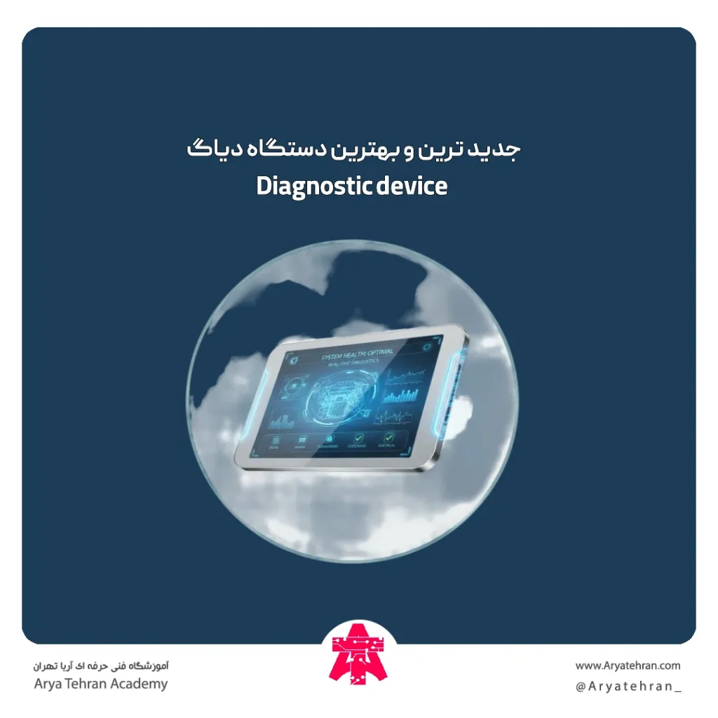 جدید ترین و بهترین دستگاه دیاگ