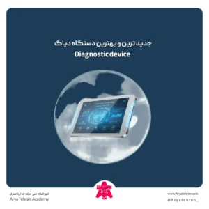 جدید ترین و بهترین دستگاه دیاگ