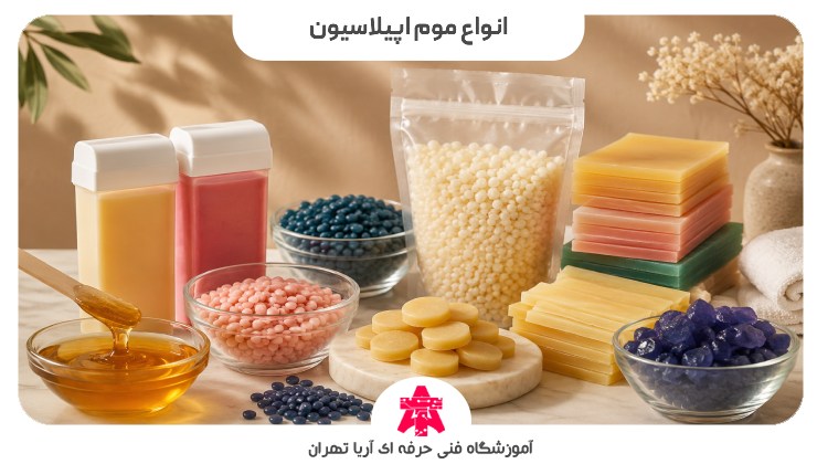 انواع موم اپیلاسیون