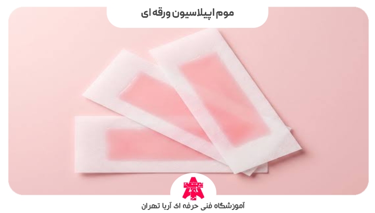 موم اپیلاسیون ورقه ای