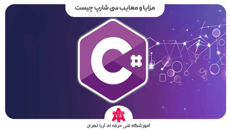 مزایا و معایب سی شارپ چیست
