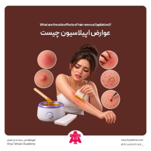 عوارض اپیلاسیون چیست