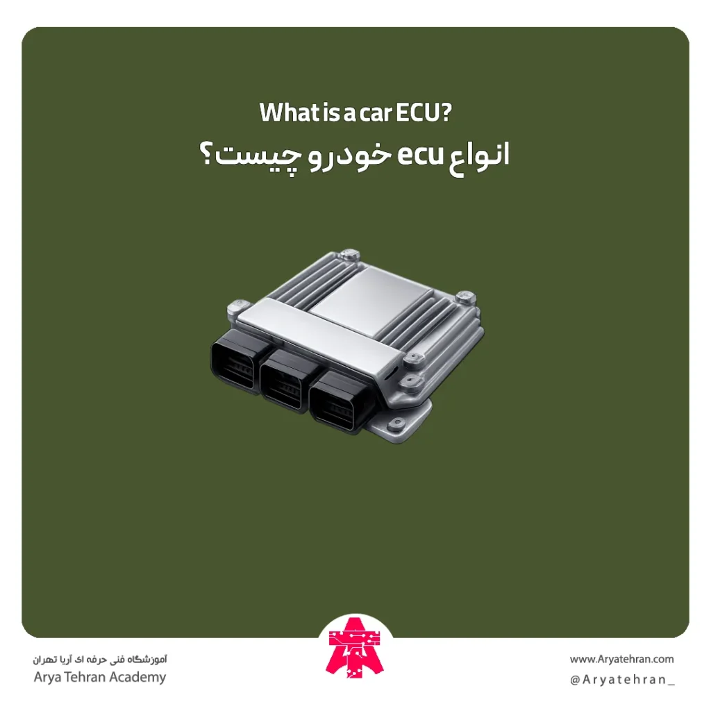 انواع ecu خودرو چیست؟