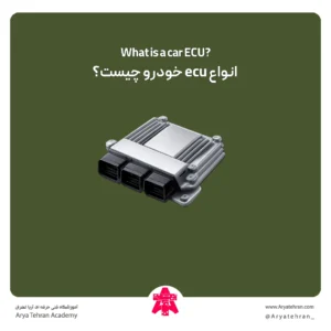 انواع ecu خودرو چیست؟