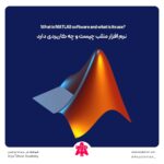 نرم افزار متلب چیست و چه کاربردی دارد