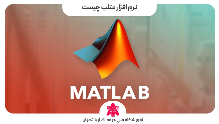 نرم افزار متلب چیست
