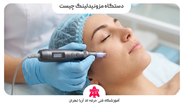 دستگاه مزونیدلینگ چیست