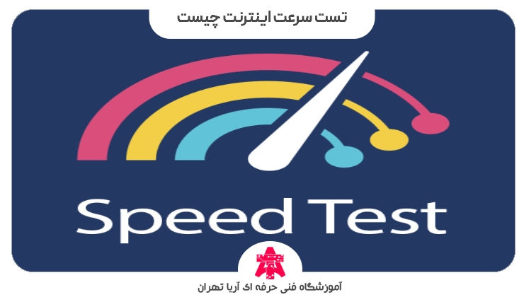 تست سرعت اینترنت چیست