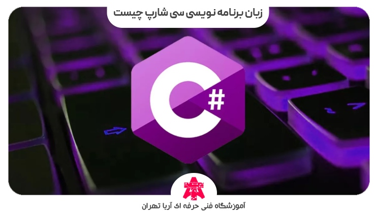 زبان برنامه نویسی سی شارپ چیست