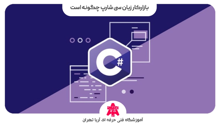 بازارکار زبان سی شارپ چگونه است