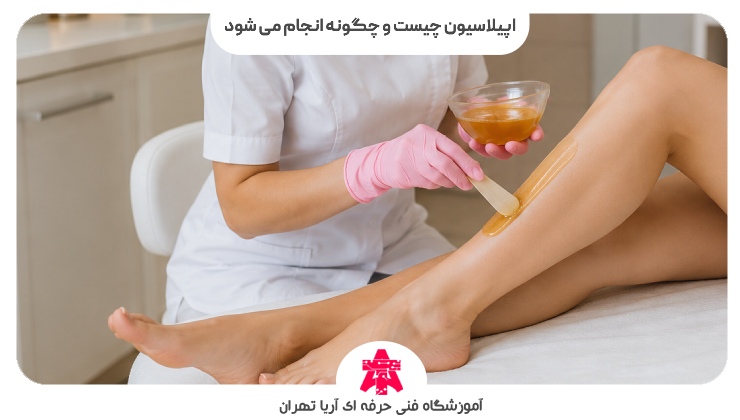 اپیلاسیون چیست و چگونه انجام می شود