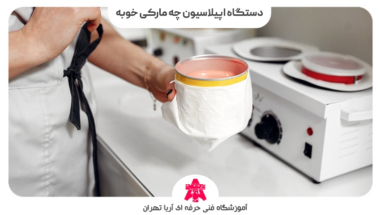 دستگاه اپیلاسیون چه مارکی خوبه