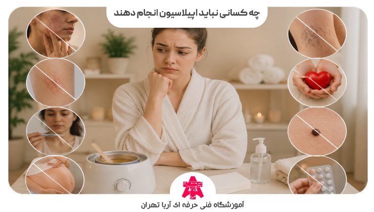 چه کسانی نباید اپیلاسیون انجام دهند