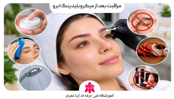 مراقبت بعد از میکروبلیدینگ ابرو