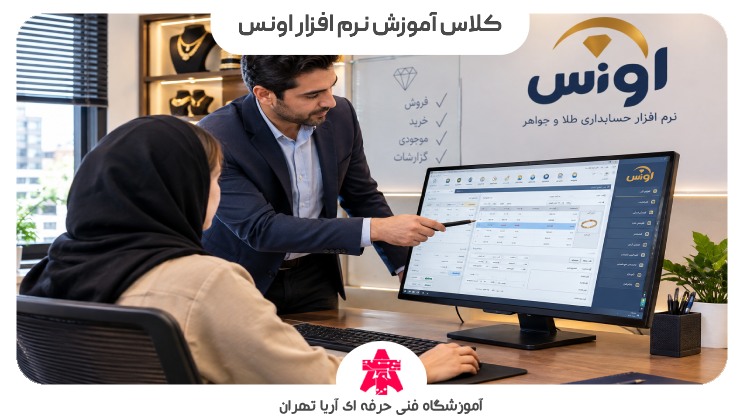 کلاس آموزش نرم افزار اونس