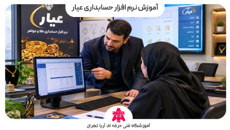 آموزش نرم افزار حسابداری عیار