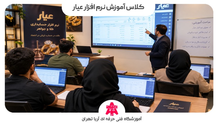 کلاس آموزش نرم افزار عیار