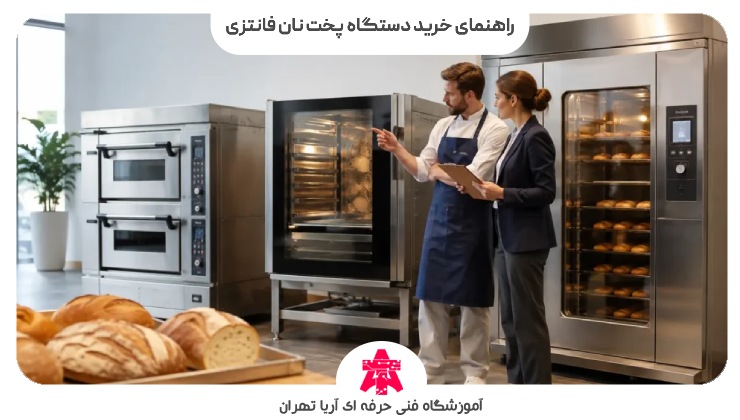 راهنمای خرید دستگاه پخت نان فانتزی