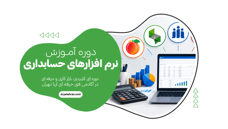 دوره آموزش نرم افزار های حسابداری