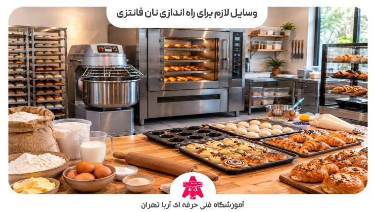 وسایل لازم برای راه اندازی نان فانتزی