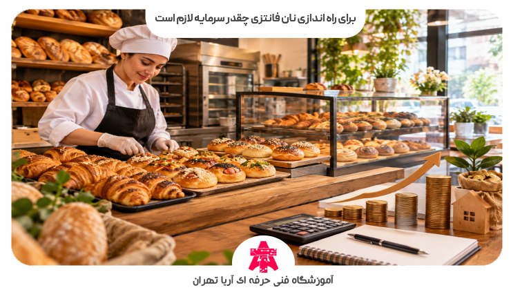 برای راه اندازی نان فانتزی چقدر سرمایه لازم است