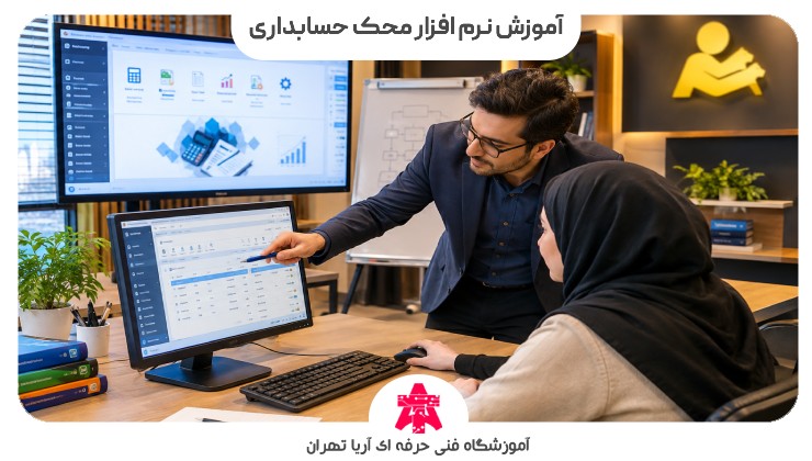 آموزش نرم افزار محک حسابداری